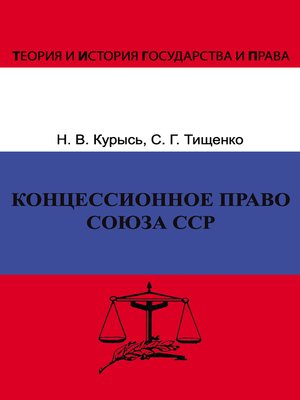 cover image of Концессионное право Союза ССР. История, теория, факторы влияния